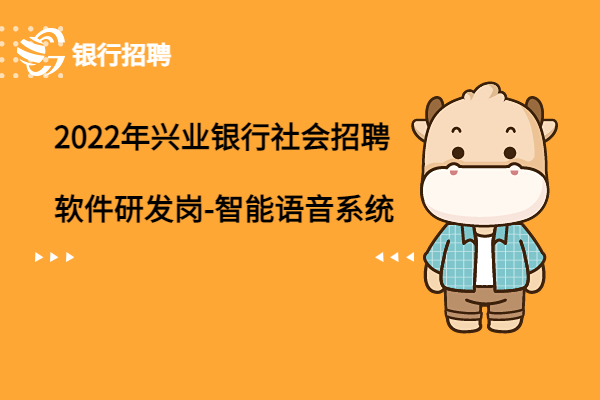 2022年興業(yè)銀行社會(huì)招聘之軟件研發(fā)崗-智能語音系統(tǒng)