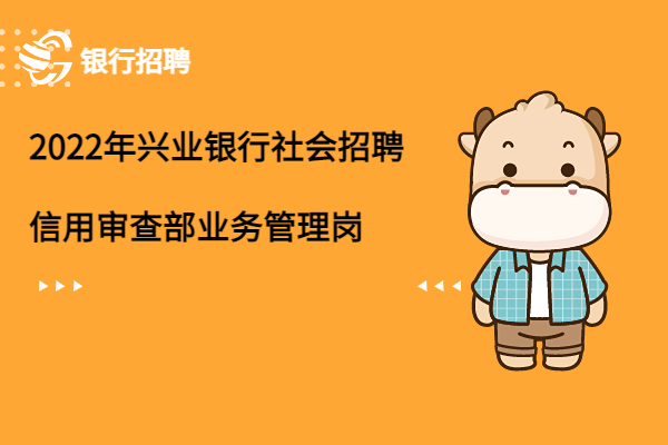 2022年興業(yè)銀行社會招聘之信用審查部業(yè)務管理崗