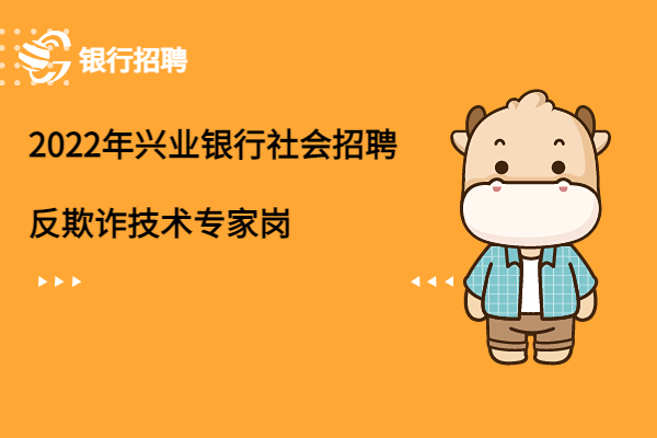 2022年興業(yè)銀行社會(huì)招聘之反欺詐技術(shù)專家