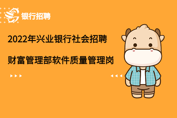 2022年興業(yè)銀行社會(huì)招聘之財(cái)富管理部軟件質(zhì)量管理崗