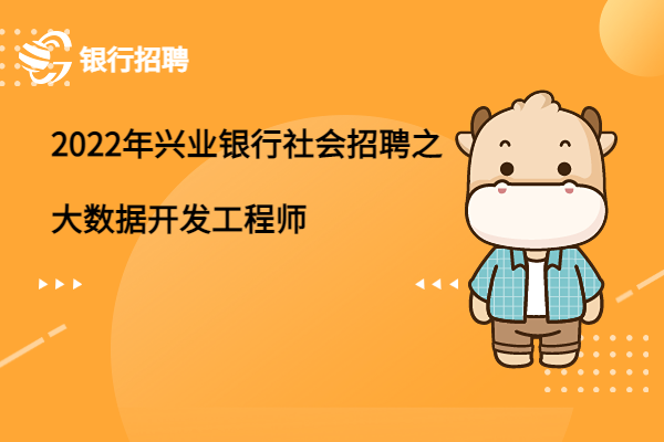 2022年興業(yè)銀行社會(huì)招聘之大數(shù)據(jù)開發(fā)工程師