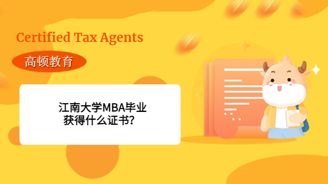 江南大学MBA毕业获得什么证书？含金量怎么样？