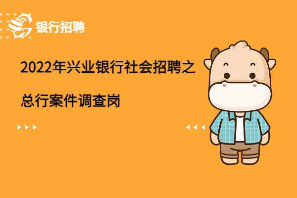 2022年興業(yè)銀行社會招聘之總行案件調(diào)查崗