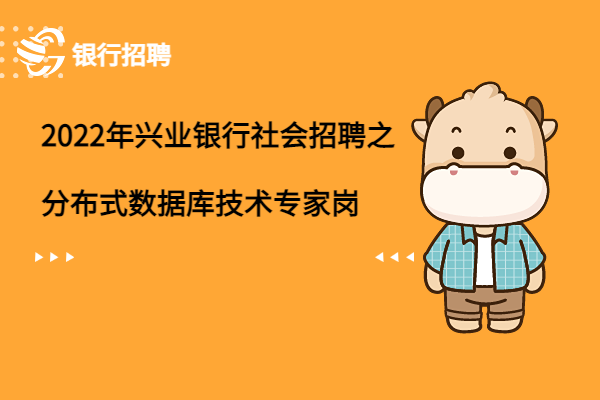 2022年興業(yè)銀行社會招聘之分布式數(shù)據(jù)庫技術專家崗