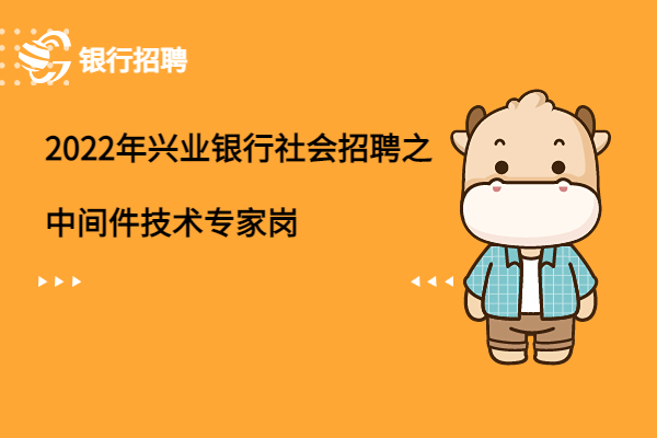 2022年興業(yè)銀行社會(huì)招聘之中間件技術(shù)專家崗