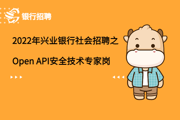 2022年興業(yè)銀行社會(huì)招聘之Open API安全技術(shù)專家崗