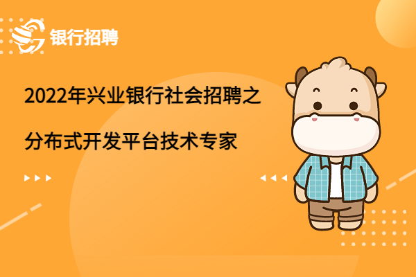 2022年興業(yè)銀行社會招聘之分布式開發(fā)平臺技術(shù)專家