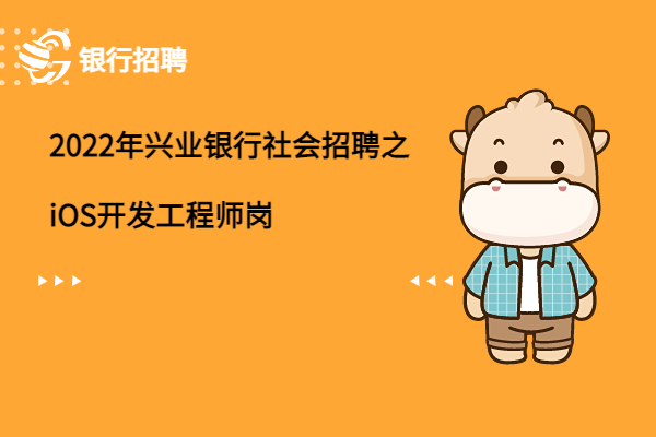 2022年興業(yè)銀行社會(huì)招聘之iOS開發(fā)工程師崗