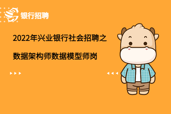 2022年興業(yè)銀行社會招聘之數(shù)據架構師數(shù)據模型師崗