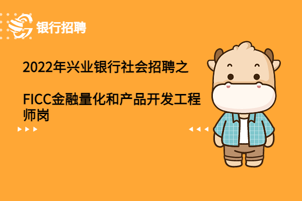 2022年興業(yè)銀行社會招聘之FICC金融量化和產品開發(fā)工程師崗