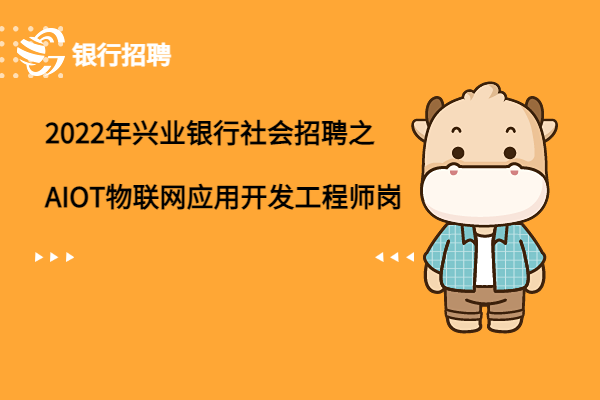 2022年興業(yè)銀行社會招聘之AIOT物聯(lián)網(wǎng)應(yīng)用開發(fā)工程師崗