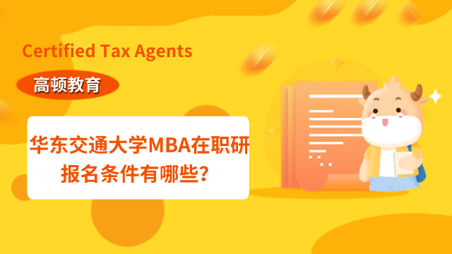 2023年华东交通大学MBA在职研报名条件有哪些？点击查看