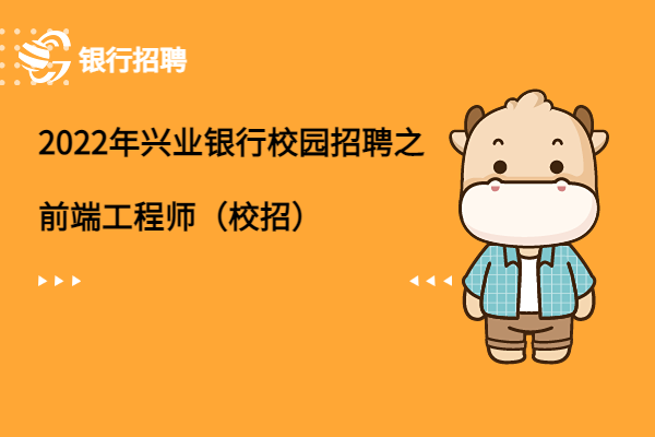 2022年興業(yè)銀行校園招聘之前端工程師（校招）