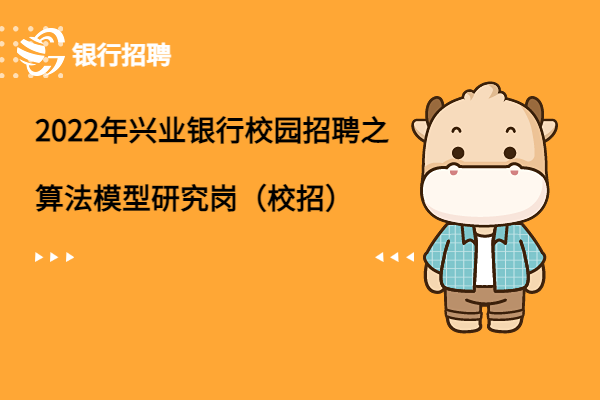 2022年興業(yè)銀行校園招聘之算法模型研究崗（校招）