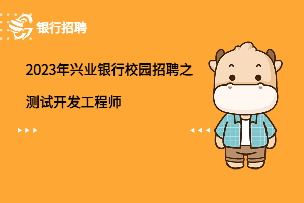 2023年興業(yè)銀行校園招聘之測(cè)試開發(fā)工程師