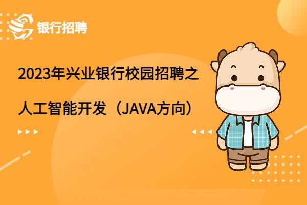 2023年興業(yè)銀行校園招聘之人工智能開發(fā)工程師（JAVA方向）