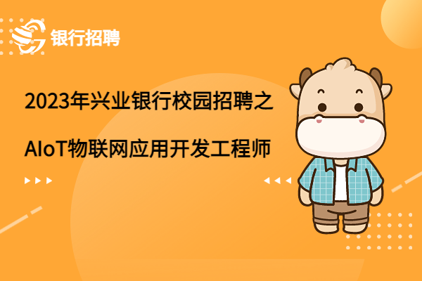 2023年興業(yè)銀行校園招聘之AIoT物聯(lián)網(wǎng)應(yīng)用開發(fā)工程師