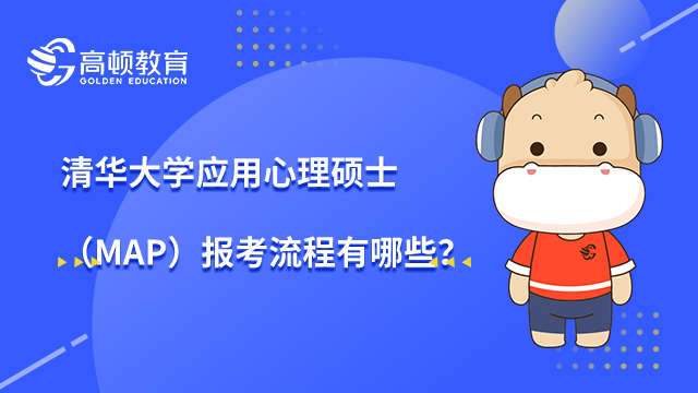 清華大學應用心理碩士（MAP）報考流程有哪些？點擊查看