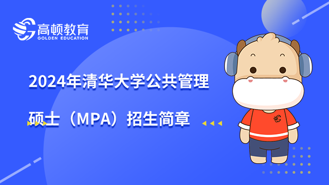 2024年清華大學(xué)公共管理碩士（MPA）招生簡章一覽表