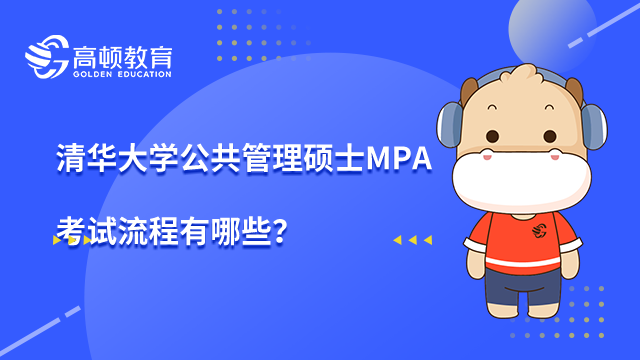 清華大學(xué)公共管理碩士MPA考試流程有哪些？一起來了解