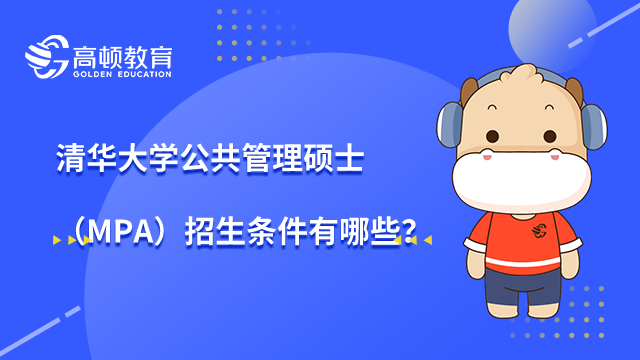 清華大學公共管理碩士（MPA）招生條件有哪些？點擊收藏