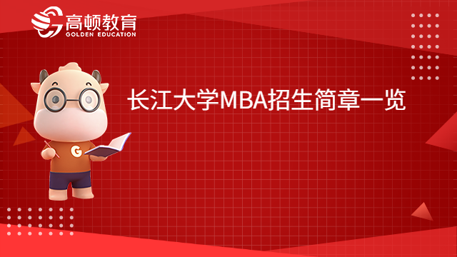 2023长江大学MBA招生简章一览！请查收。