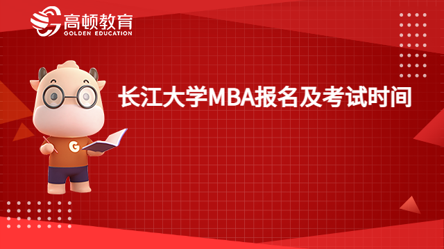 2024长江大学MBA报名及考试时间是什么时候？一起来了解。