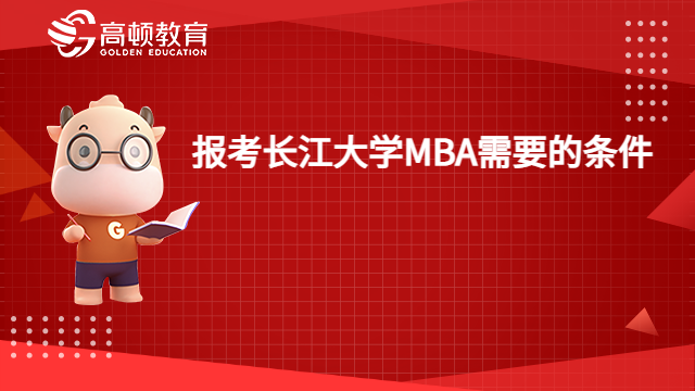 2023报考长江大学MBA需要的条件有哪些？要求高吗？