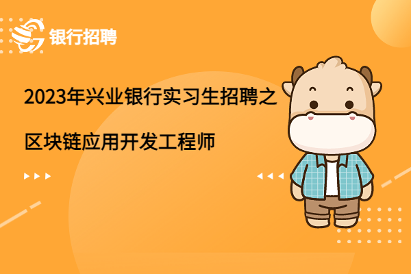 2023年興業(yè)銀行實習生招聘之區(qū)塊鏈應用開發(fā)工程師