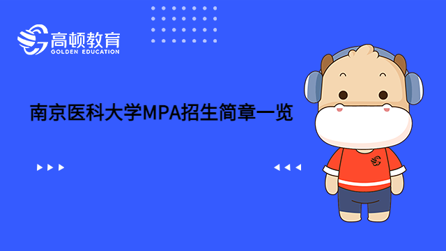 2023南京医科大学MPA招生简章一览！请查收。