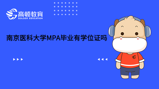 2023南京医科大学MPA毕业有学位证吗？可以获得哪些证书？