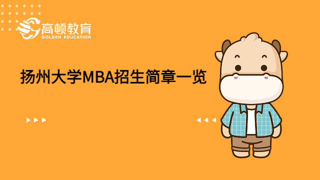 2023年扬州大学MBA招生简章一览！请查收。