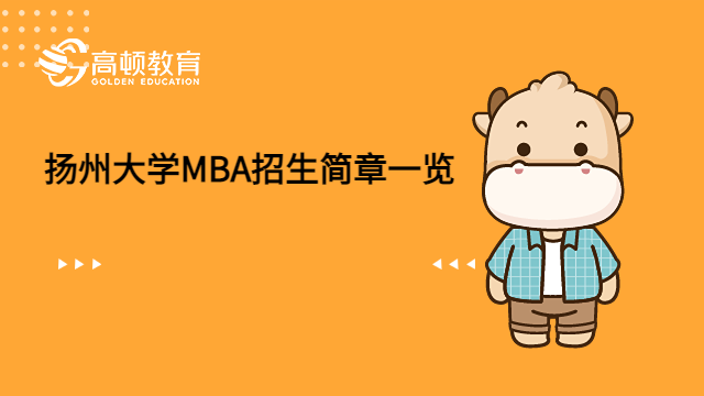 2023年揚州大學(xué)MBA招生簡章一覽！請查收。