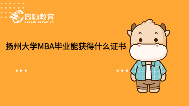 2023年报考扬州大学MBA毕业能获得什么证书？含金量高吗？