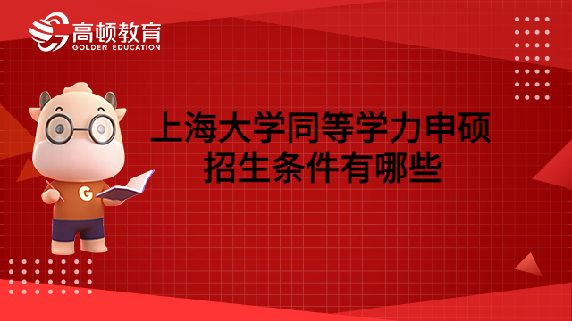 2023上海大学同等学力申硕招生条件有哪些？要求高吗？