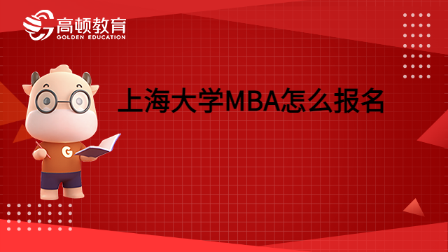 2023上海大学MBA怎么报名？一起来了解。