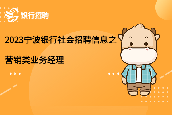 2023年寧波銀行社會(huì)招聘信息之營(yíng)銷類業(yè)務(wù)經(jīng)理