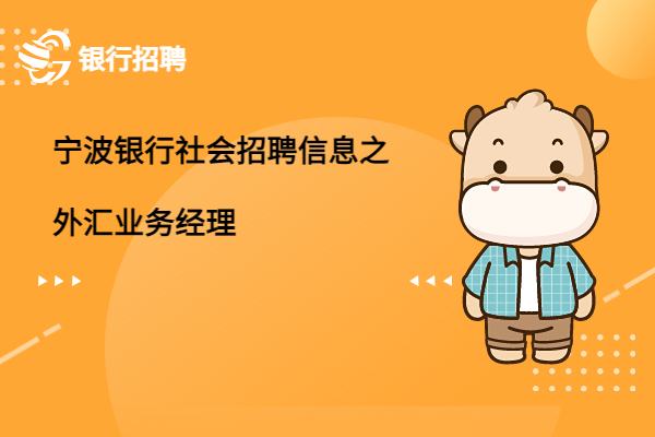 2023年寧波銀行社會招聘信息之外匯業(yè)務(wù)經(jīng)理