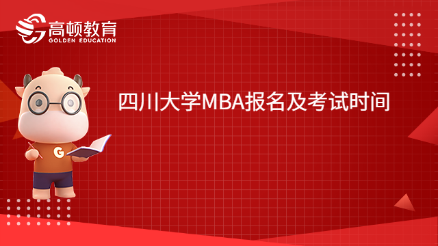 2023四川大学MBA报名及考试时间是什么时候？点击查看。