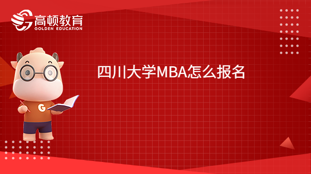2023四川大学MBA怎么报名？一起来了解。