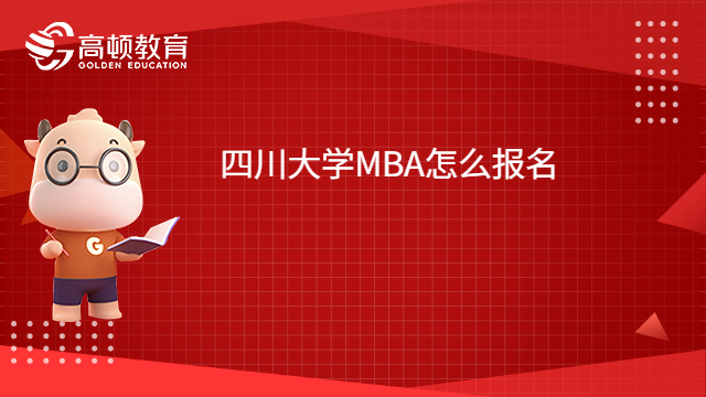 2023四川大學(xué)MBA怎么報名？一起來了解。