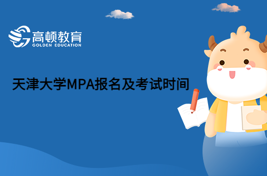 2023天津大学MPA报名及考试时间是什么时候？点击查看。