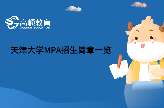 2023天津大学MPA招生简章一览！请查收。