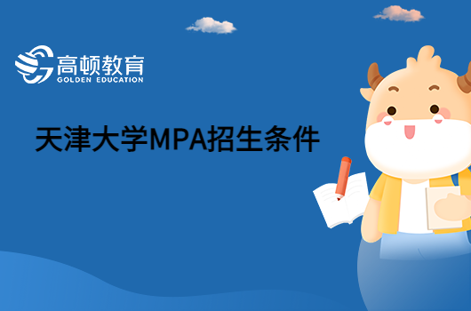 2023天津大学MPA招生条件有哪些？要求高吗？