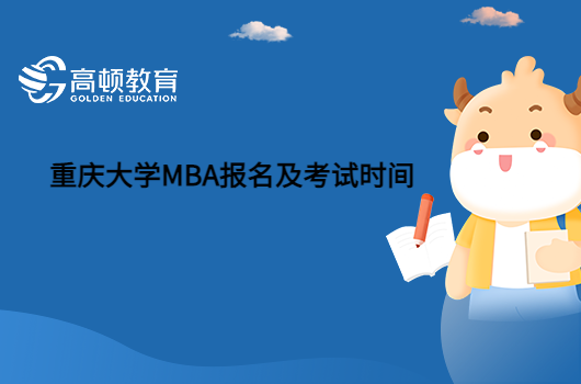 2023重庆大学MBA报名及考试时间是什么时候？看这一篇就够了。