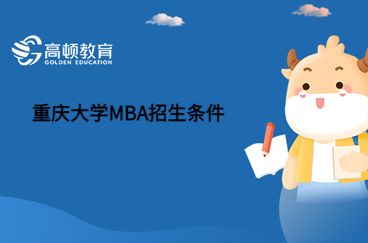 2023重庆大学MBA招生条件有哪些？要求高吗？