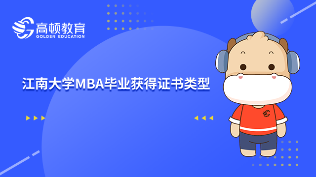 2023年江南大学MBA毕业可以获得什么证书？点击查看。