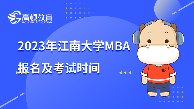 2023年江南大学MBA报名及考试时间是什么时候？一起来了解。