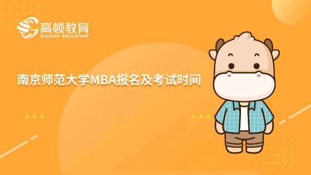 2023年南京师范大学MBA报名及考试时间是什么时候？点击查看。