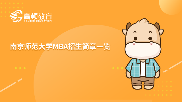 2023年南京师范大学MBA招生简章一览！请查收。
